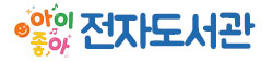 2026년 아이좋아 전자도서과 이용 안내
